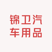 锦卫汽车用品