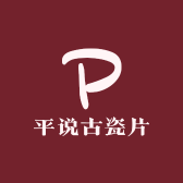 平说古瓷片