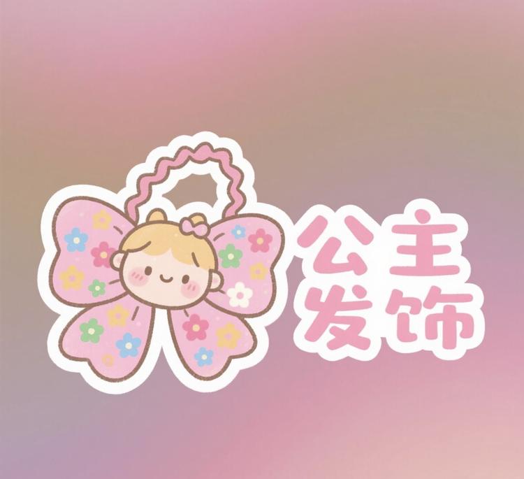 公主优品甄选