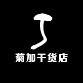 菊加干货店