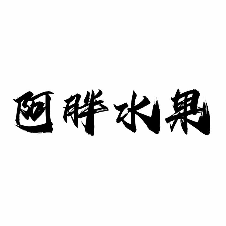 阿胖水果铺