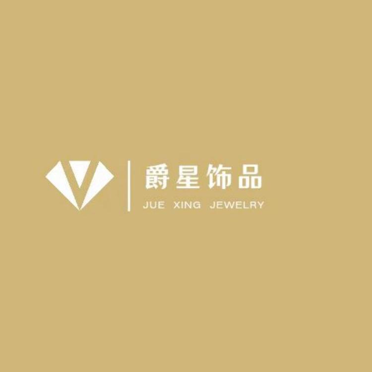 爵星饰品