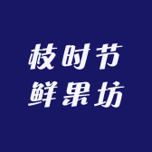 枝时节鲜果坊