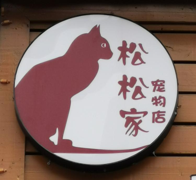 苍南县松松家宠物店的小店