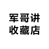 军哥讲收藏店