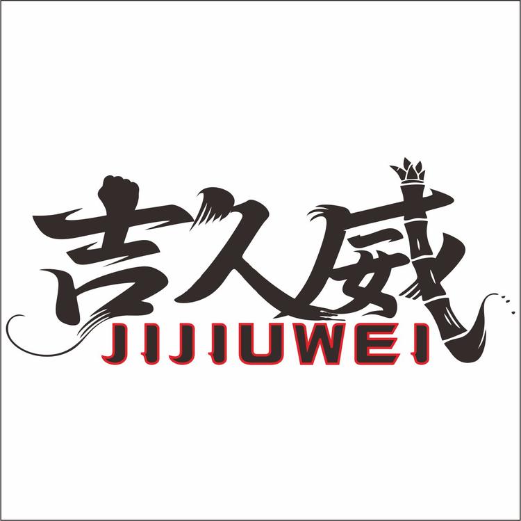 吉久威保健品专营店