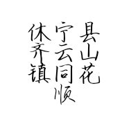 休宁县齐云山镇同花顺生态土鸡家庭农场的小店个体店
