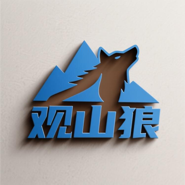 观山狼