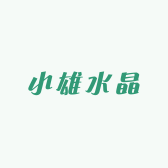 小雄水晶