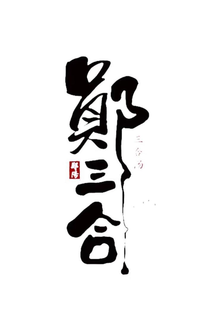 郧三合