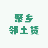 黑哥聚乡邻土货