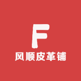 风顺皮革铺