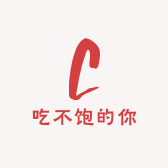 吃不饱的你