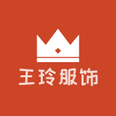 王玲服饰