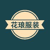 花琅服装