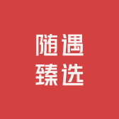 随遇臻选