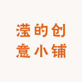 滢的创意小铺