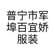 普宁市军埠百宜娇服装店的小店