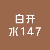 白开水147