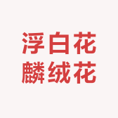 浮白花麟绒花
