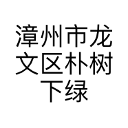 漳州市龙文区朴树下绿植商行的小店个体店