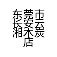 东莞市长安云湘木炭店的小店
