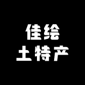 佳绘土特产