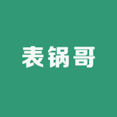 表锅哥