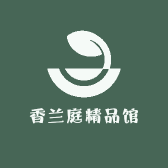 香兰庭精品馆