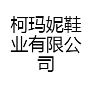 柯玛妮鞋业有限公司