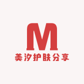 美汐护肤分享