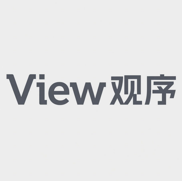 View观序