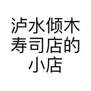 泸水倾木寿司店的小店