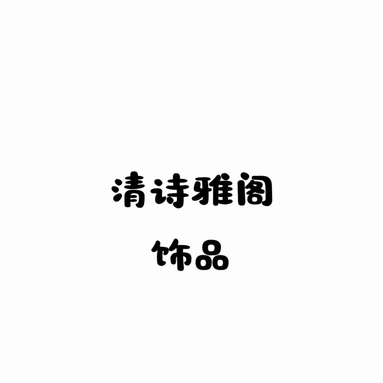 清诗雅阁饰品