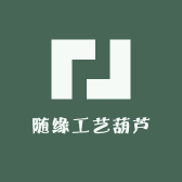 随缘工艺葫芦