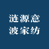 涟源意波家纺