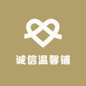 诚信温馨铺