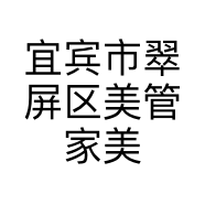 宜宾市翠屏区美管家美容店的小店个体店
