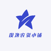 俊逸农资小铺
