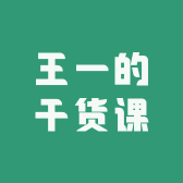 王一的干货课