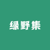 绿野集