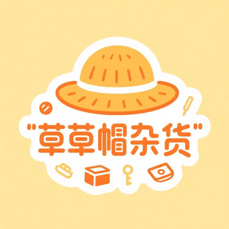 草帽叔叔的杂货铺