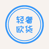 轻奢欧货