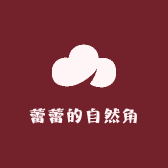 蕾蕾的自然角