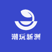 潮玩新洲