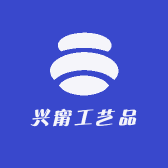 兴甯工艺品