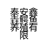 泰安鑫垚鳄鱼养殖有限公司的小店