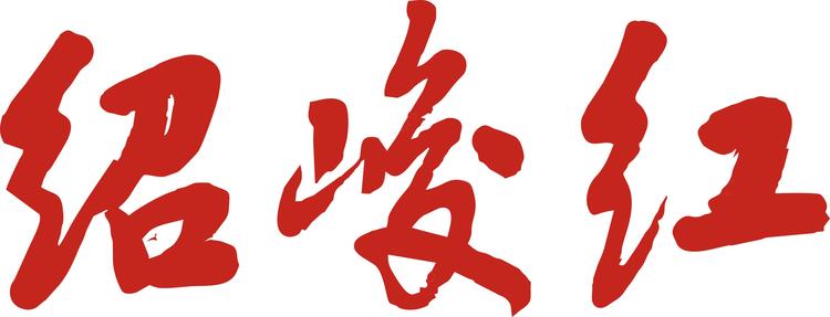 滁州红茶绍峻红