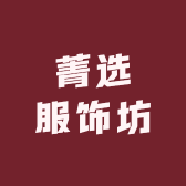 菁选服饰坊