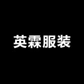 英霖服装